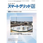 スマートグリッド 2019年 10月号 [雑誌]