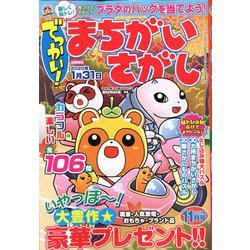 でっかい ! まちがいさがし 2019年 11月号 [雑誌]