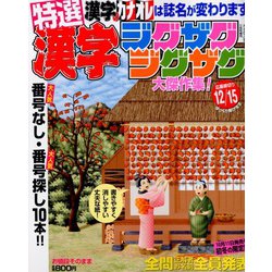 特選漢字ジグザグジグザグ 2019年 11月号 [雑誌]