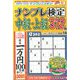 ナンプレ検定中級・上級 2019年 11月号 [雑誌]
