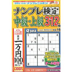 ナンプレ検定中級・上級 2019年 11月号 [雑誌]