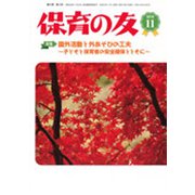 保育の友 2019年 11月号 [雑誌]
