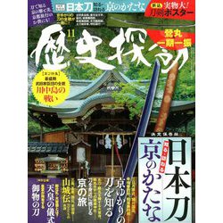 歴史探訪 2019年 11月号 [雑誌]