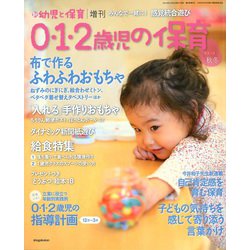0・1・2歳児の保育秋冬 増刊新幼児と保育 2019年 11月号 [雑誌]