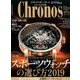 クロノス日本版 2019年 11月号 [雑誌]