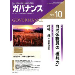 ガバナンス 2019年 10月号 [雑誌]