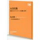 AI以後―変貌するテクノロジーの危機と希望(NHK出版新書) [新書]