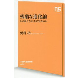 残酷な進化論―なぜ私たちは「不完全」なのか(NHK出版新書) [新書]