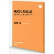 残酷な進化論―なぜ私たちは「不完全」なのか(NHK出版新書) [新書]