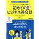 初めてのビジネス英会話－シンプルフレーズで相手を動かす!（語学シリーズ NHK CD BOOK入門ビジネス英語） [ムックその他]