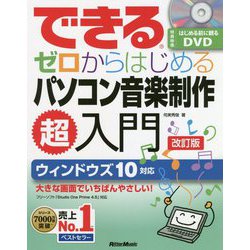 ヨドバシ Com できるゼロからはじめるパソコン音楽制作超入門 改訂版 できるゼロからはじめるシリーズ 単行本 通販 全品無料配達