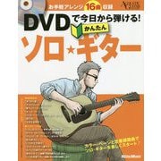 DVDで今日から弾ける!かんたんソロ・ギター [単行本]