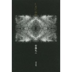 列島祝祭論 [単行本]