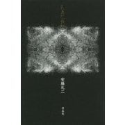 列島祝祭論 [単行本]