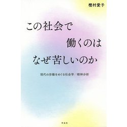 この社会で働くのはなぜ苦しいのか―現代の労働をめぐる社会学/精神分析 [単行本]