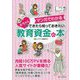 マンガでわかる赤ちゃんができたら知っておきたい教育資金の本 [単行本]