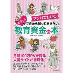 マンガでわかる赤ちゃんができたら知っておきたい教育資金の本 [単行本]