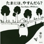 たまには、やすんだら?―ナマケモノさんが教えてくれる世界一かわいいマインドフルネス [単行本]