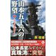 山本五十六の野望〈1〉ハワイ作戦を直率す!(ヴィクトリーノベルス) [新書]