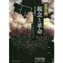 千夜千冊エディション 観念と革命―西の世界観〈2〉(角川ソフィア文庫) [文庫]