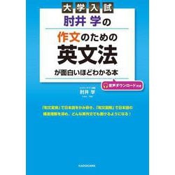 大学入試　肘井学の　作文のための英文法が面白いほどわかる本　音声ダウンロード付き [単行本]