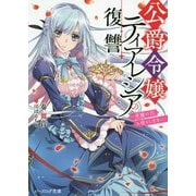 公爵令嬢ティアレシアの復讐―悪魔の力、お借りします(ビーズログ文庫) [文庫]