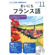NHKラジオまいにちフランス語 2019 11（NHK CD） [磁性媒体など]