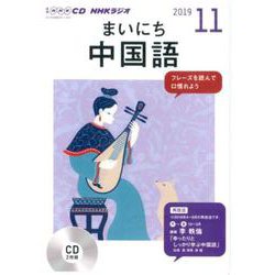 NHKラジオまいにち中国語 2019 11（NHK CD） [磁性媒体など]