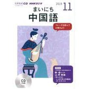 NHKラジオまいにち中国語 2019 11（NHK CD） [磁性媒体など]