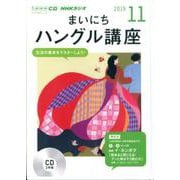 NHKラジオまいにちハングル講座 2019 11（NHK CD） [磁性媒体など]
