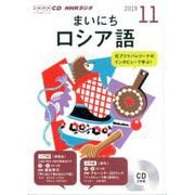 NHKラジオまいにちロシア語 2019 11（NHK CD） [磁性媒体など]