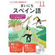 NHKラジオまいにちスペイン語 2019 11（NHK CD） [磁性媒体など]