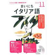 NHKラジオまいにちイタリア語 2019 11（NHK CD） [磁性媒体など]