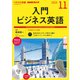 NHKラジオ入門ビジネス英語 2019 11（NHK CD） [磁性媒体など]