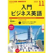 NHKラジオ入門ビジネス英語 2019 11（NHK CD） [磁性媒体など]