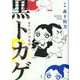 黒トカゲ(アクションコミックス) [コミック]