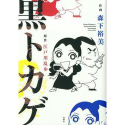 黒トカゲ(アクションコミックス) [コミック]