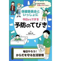 保健委員会といっしょに今日からできる予防のてびき―毎日やろう!からだを守る生活習慣 [全集叢書]