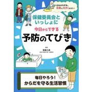 保健委員会といっしょに今日からできる予防のてびき―毎日やろう!からだを守る生活習慣 [全集叢書]