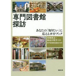 専門図書館探訪―あなたの「知りたい」に応えるガイドブック(ライブラリーぶっくす) [単行本]