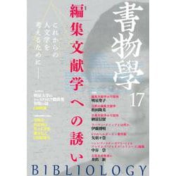 書物学　第17巻　編集文献学への誘い [単行本]
