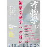 書物学　第17巻　編集文献学への誘い [単行本]