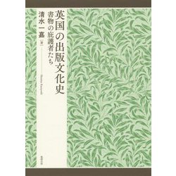 英国の出版文化史―書物の庇護者たち [単行本]