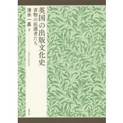 英国の出版文化史―書物の庇護者たち [単行本]