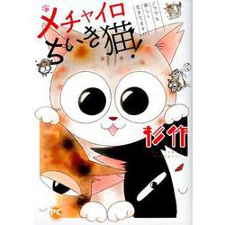 メチャイロちいき猫!ノラでも楽しく生きてます!!（ダイトコミックス 641） [コミック]