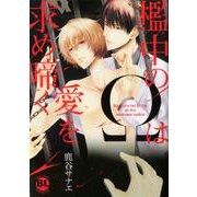 檻中のΩは愛を求め啼く（ダイトコミックス BLシリーズ 642） [コミック]