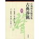 石飛博光臨書集 古典渉猟〈第19集〉明の書 張瑞図/倪元〓/王鐸・清の書 何紹基/趙之謙/呉昌碩 [単行本]