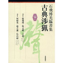 石飛博光臨書集 古典渉猟〈第19集〉明の書 張瑞図/倪元〓/王鐸・清の書 何紹基/趙之謙/呉昌碩 [単行本]