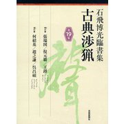 石飛博光臨書集 古典渉猟〈第19集〉明の書 張瑞図/倪元〓/王鐸・清の書 何紹基/趙之謙/呉昌碩 [単行本]