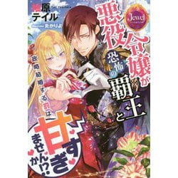 悪役令嬢が恐怖の覇王と政略結婚する罰は甘すぎませんか!?(ジュエルブックス) [単行本]